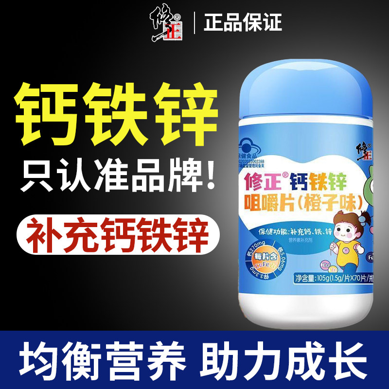 修正钙铁锌咀嚼片儿童成人补钙小孩补铁补锌女性高钙片男士碳酸钙