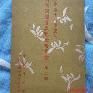 满洲国宝展览会一套6枚 民国明信片 带封套 议价