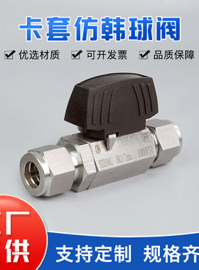 304/316L不锈钢卡套仿韩球阀六角镀银气体球阀实验室仪表气源球阀