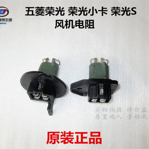 五菱荣光荣光S小卡暖风电阻