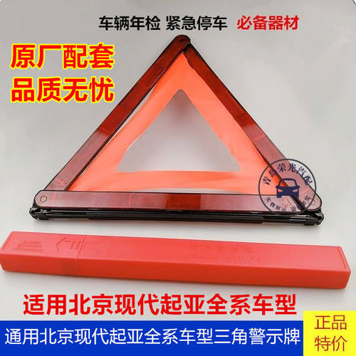 北京现代起亚车型车载三角警示牌