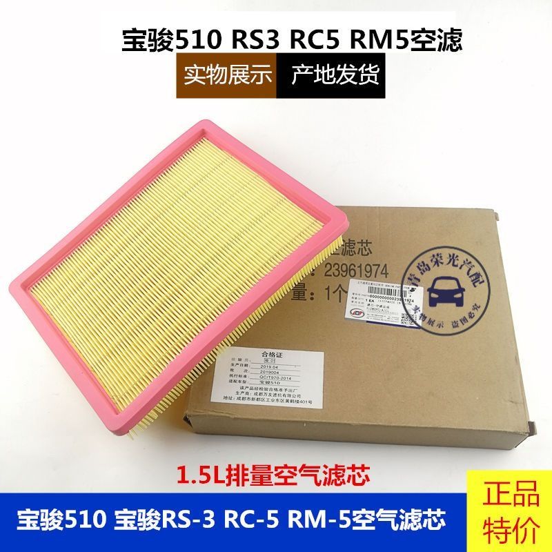 适用宝骏510空气滤芯 宝骏RS3 RC5 宝骏510空滤芯1.5排量空气滤芯