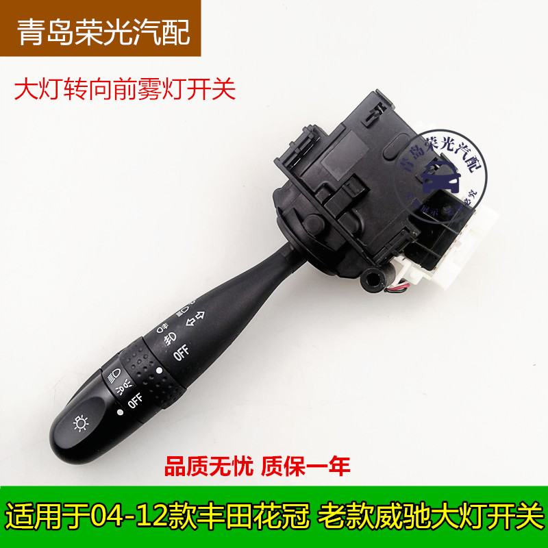 适用于丰田花冠大灯开关 老款威驰转向灯光组合开关 远近光前雾灯