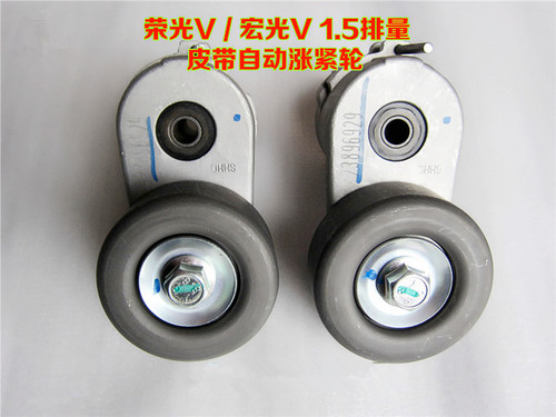 适用五菱宏光 荣光V宏光S S1皮带涨紧轮1.4/1.5发电机 空调涨紧轮