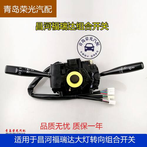昌河福瑞达组合开关大灯控制开关转向灯开关雨刮开关北汽组合开关