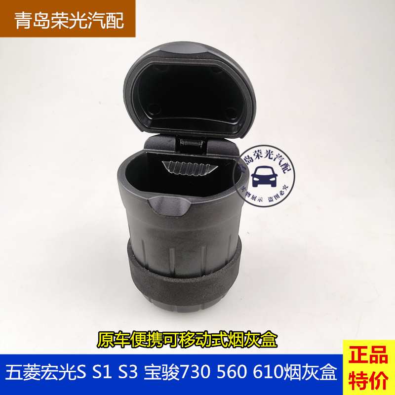 五菱宝骏烟灰盒烟灰缸