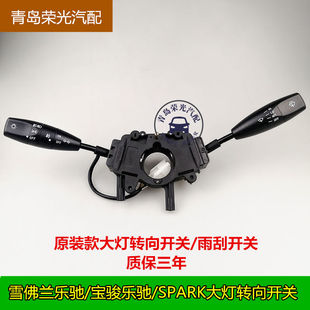 雪佛兰乐驰大灯开关 斯帕克SPARK大灯转向雨刮开关 乐驰灯光开关