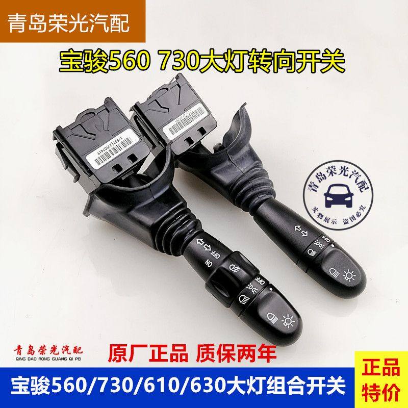 适用于宝骏730/630 /560/610大灯开关 前照灯开关转向灯开关总成