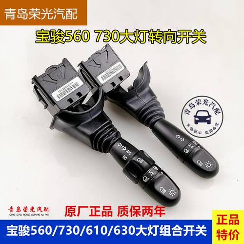 宝骏730/630/560/610大灯开关