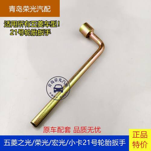 五菱轮胎拆卸扳手换胎撬棒