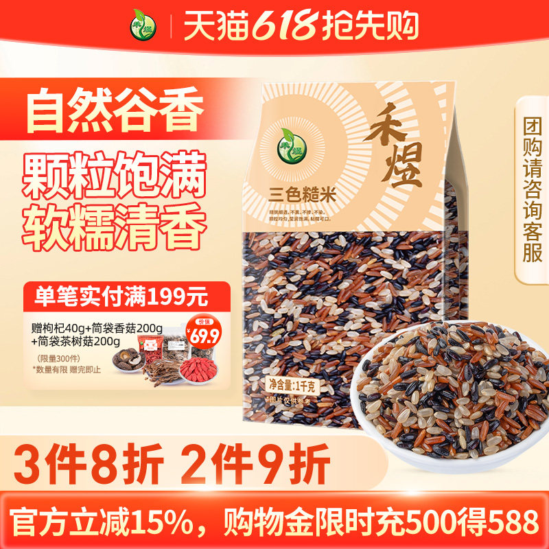禾煜三色糙米饭粗粮五谷杂粮黑米红米糙米1kg