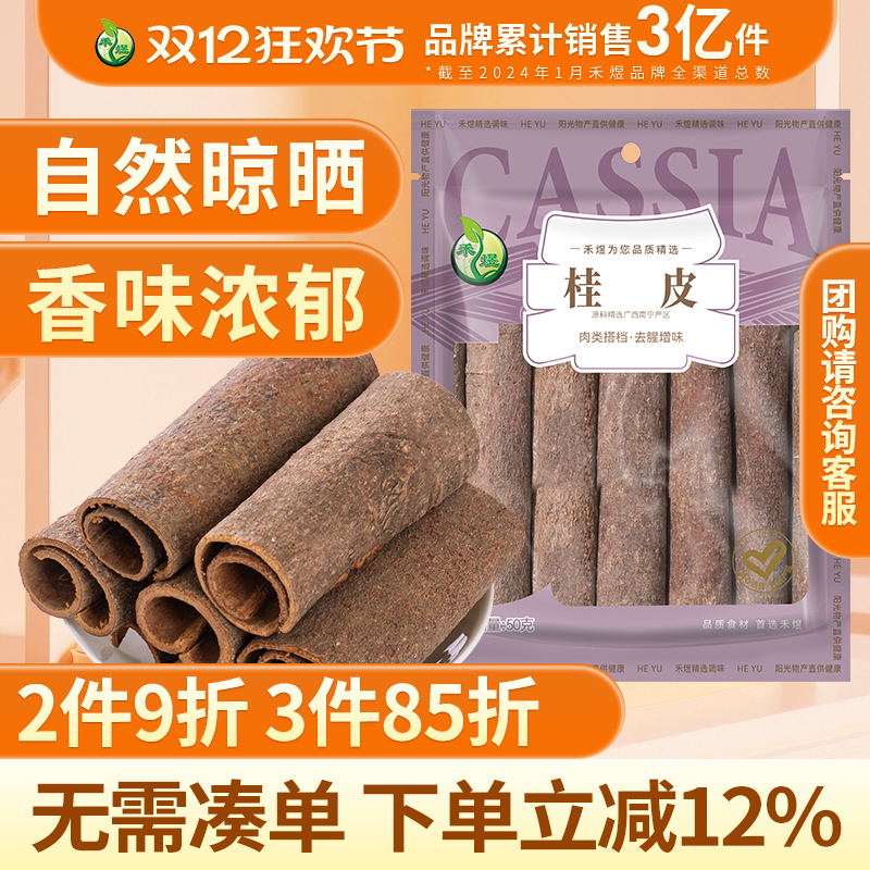 禾煜桂皮50g*2袋调料香料
