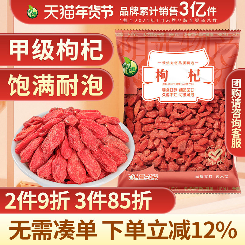 禾煜 枸杞40g袋装*3中宁枸杞茶 搭配桃胶皂角米银耳莲子产自宁夏,传统滋补营养品,枸杞,淘宝优惠券,粉丝福利购,淘宝优惠卷