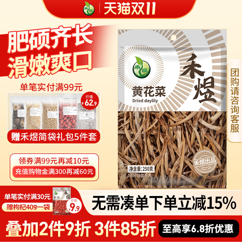 禾煜山西大同黄花菜煲汤