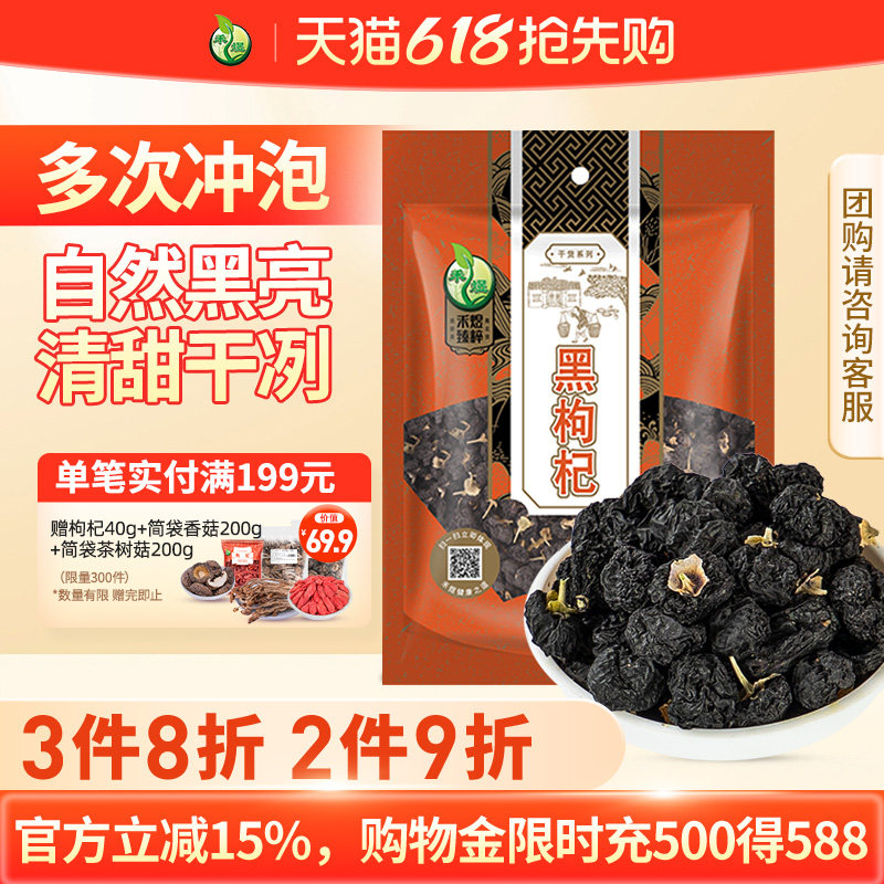 禾煜黑枸杞50g黑枸杞子中宁 枸杞 泡水泡茶枸杞宁夏