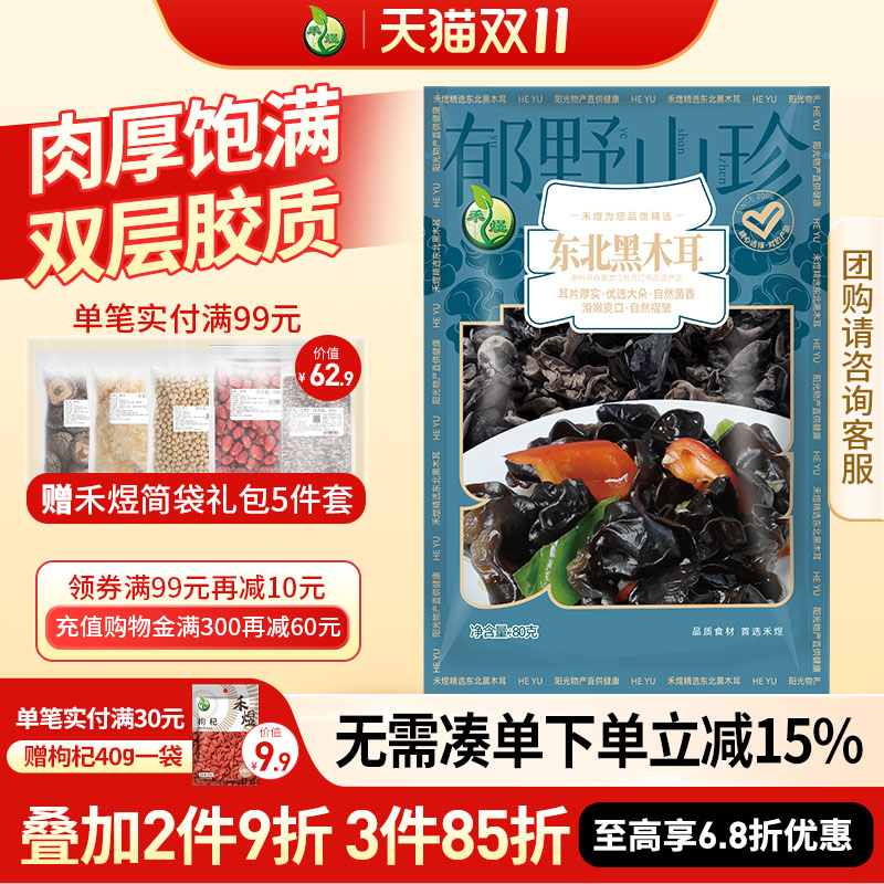 禾煜80G非小碗东北木耳