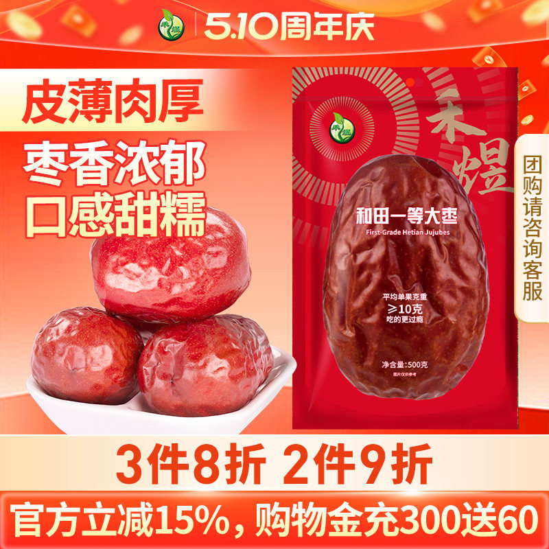 禾煜和田新疆一等大枣500g 新疆红枣 新疆特产 个头均匀