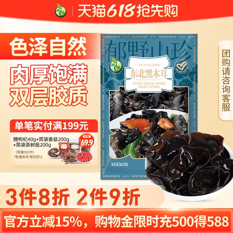 禾煜东北黑木耳干货80g肉厚饱满火锅食材炒菜