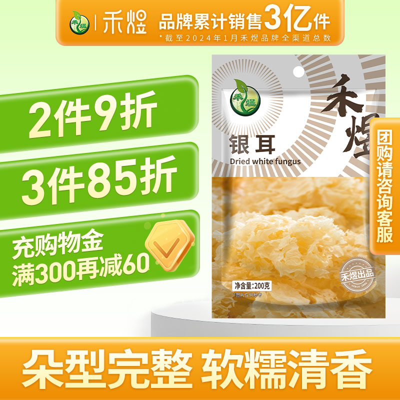 禾煜银耳200g古田干货白木耳银耳羹煲汤糯耳搭配莲子易煮易泡发