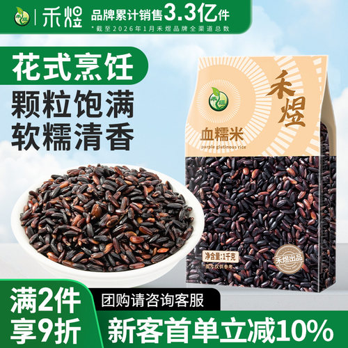 禾煜血糯米1kg东北五谷杂粮当季新米紫米粗粮做黑糯米饭团