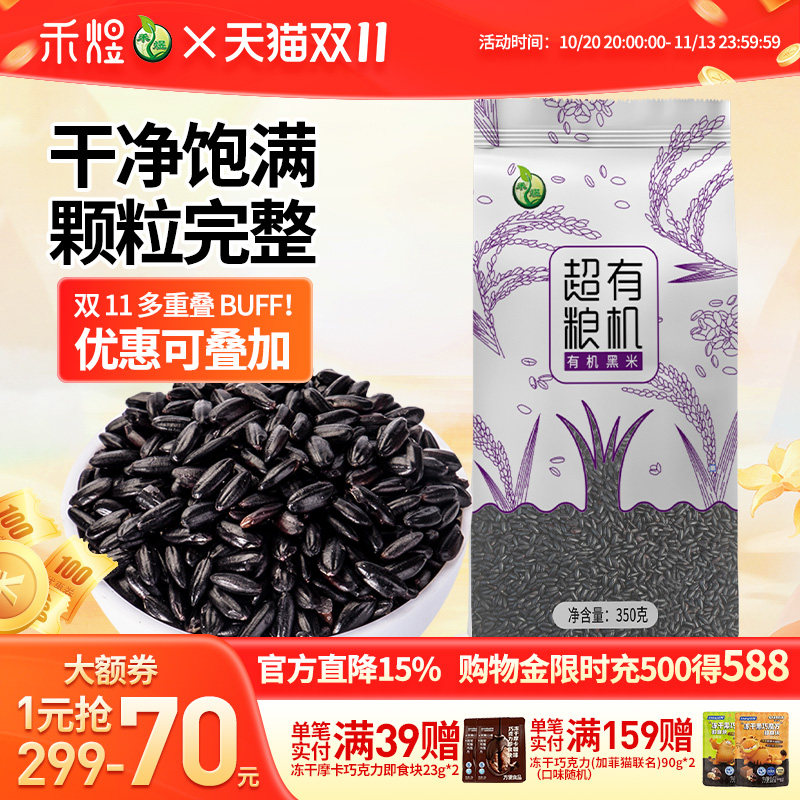 禾煜 超有粮机有机黑米350g袋装 五谷杂粮