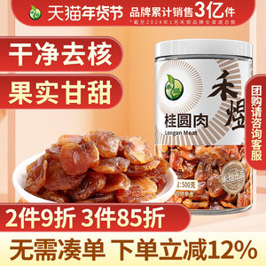 禾煜莆田无核桂圆肉500g 干桂圆肉莆田龙眼肉干官方旗舰店新货