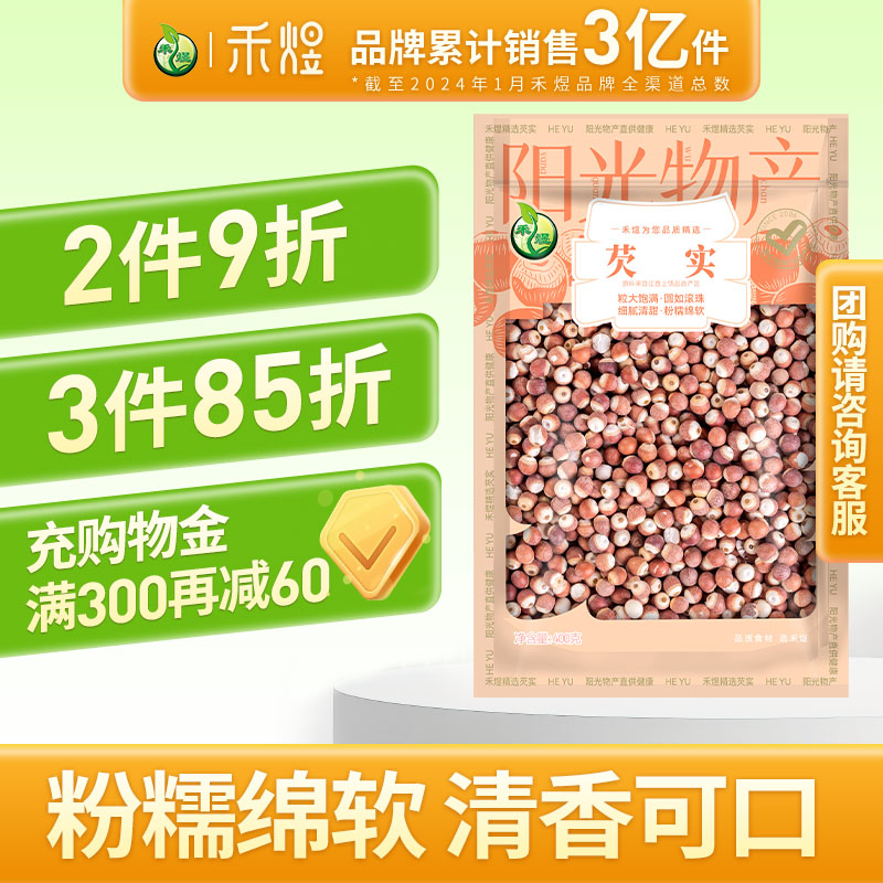 禾煜茨实干货400g芡实米