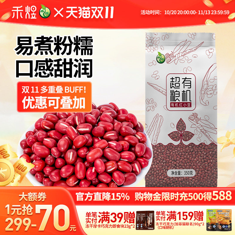 禾煜超有粮机有机红豆350g红小豆赤小豆红豆薏米粥东北五谷杂粮