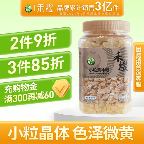 禾煜小粒黄冰糖1000g