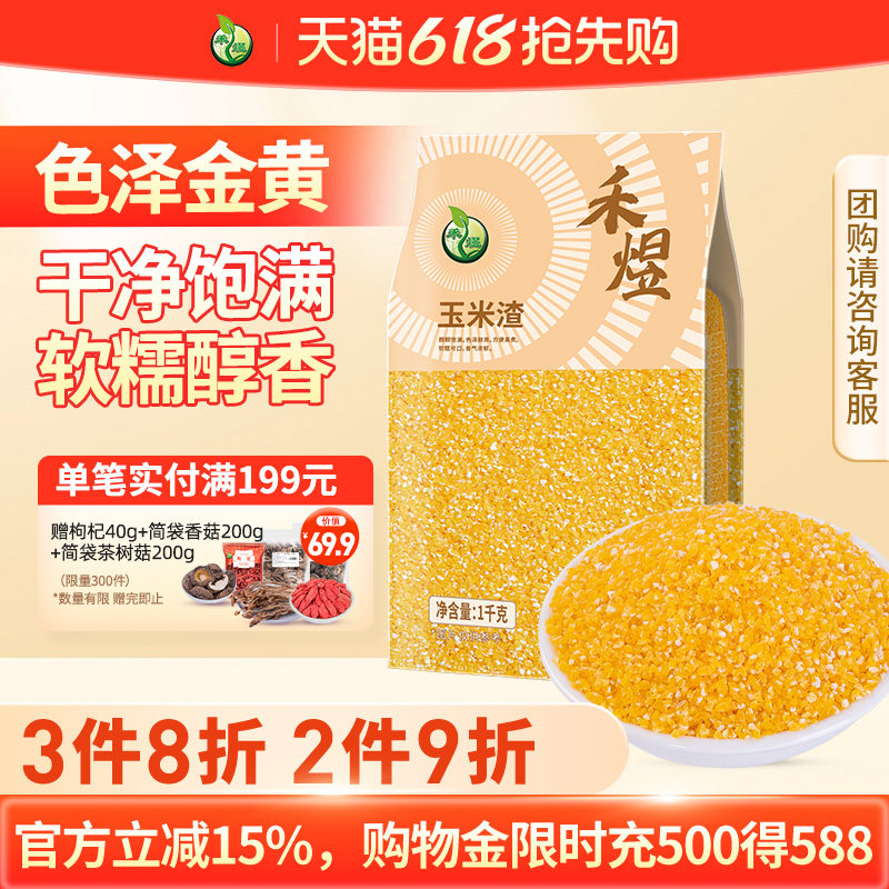 禾煜五谷杂粮苞玉米渣1kg碎玉米糁玉米粥原料粗粮小玉米粒碎棒子