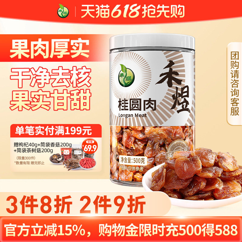 禾煜莆田无核桂圆肉500g 干桂圆肉莆田龙眼肉干官方旗舰店新货
