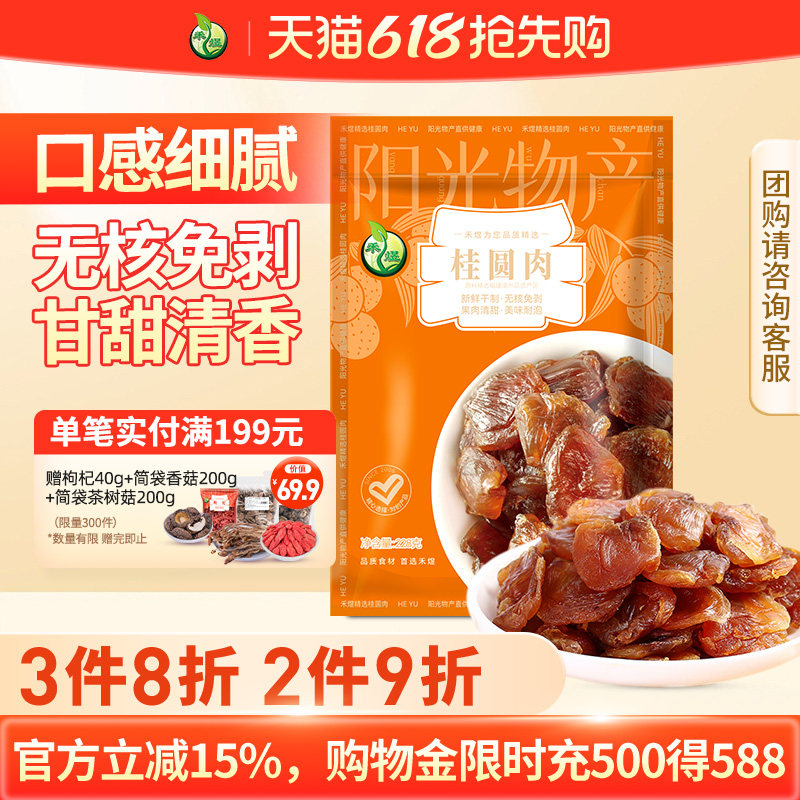 禾煜无核桂圆肉228g 福建桂圆肉干龙眼肉干泡水泡茶养生干货