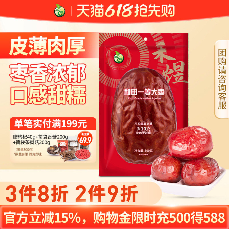 禾煜和田新疆一等大枣500g 新疆红枣 新疆特产 个头均匀