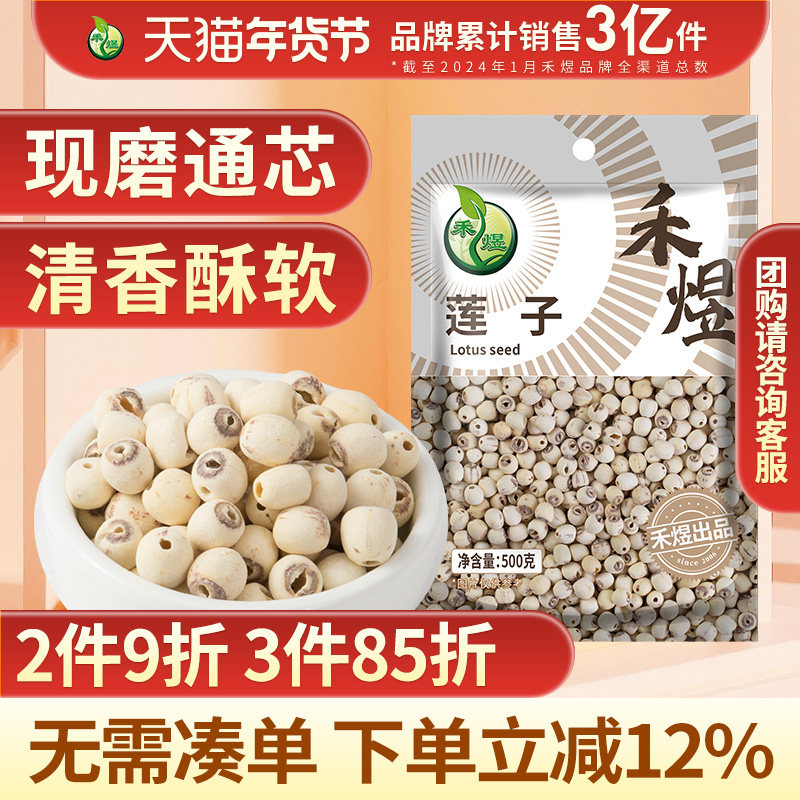 禾煜磨皮莲子500g 磨皮通芯率高白莲子干货通芯莲特产白莲百合,粮油调味/速食/干货/烘焙,莲子,淘宝优惠券,粉丝福利购,淘宝优惠卷
