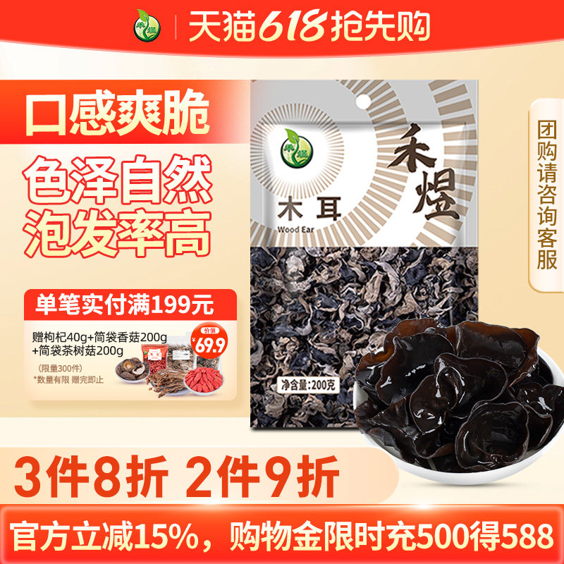 禾煜黑龙江东北黑木耳干货200g碗耳肉厚凉拌火锅食材干木耳