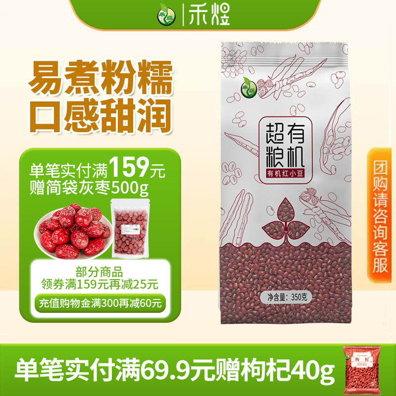 禾煜有机红豆350g红小豆赤小豆红豆薏米粥东北五谷杂粮粗粮