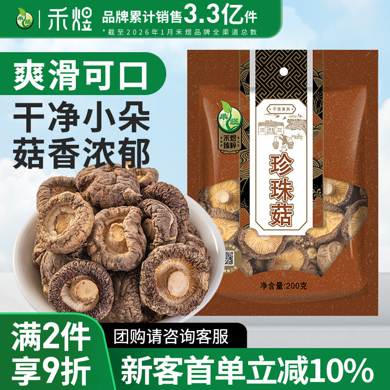 禾煜古田珍珠菇200g 古田特产香菇干香菇小香菇金钱菇蘑菇