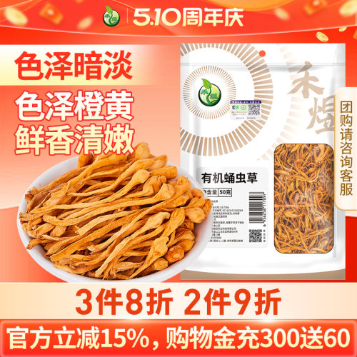 禾煜有机蛹虫草50g干货