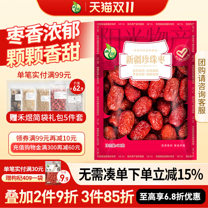 禾煜新疆珍珠枣400g红枣干