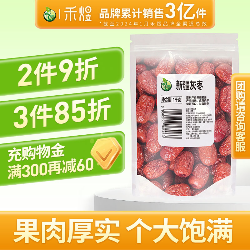禾煜新疆灰枣1kg 新疆若羌红枣 煲甜汤休闲零食果肉厚实个大饱满