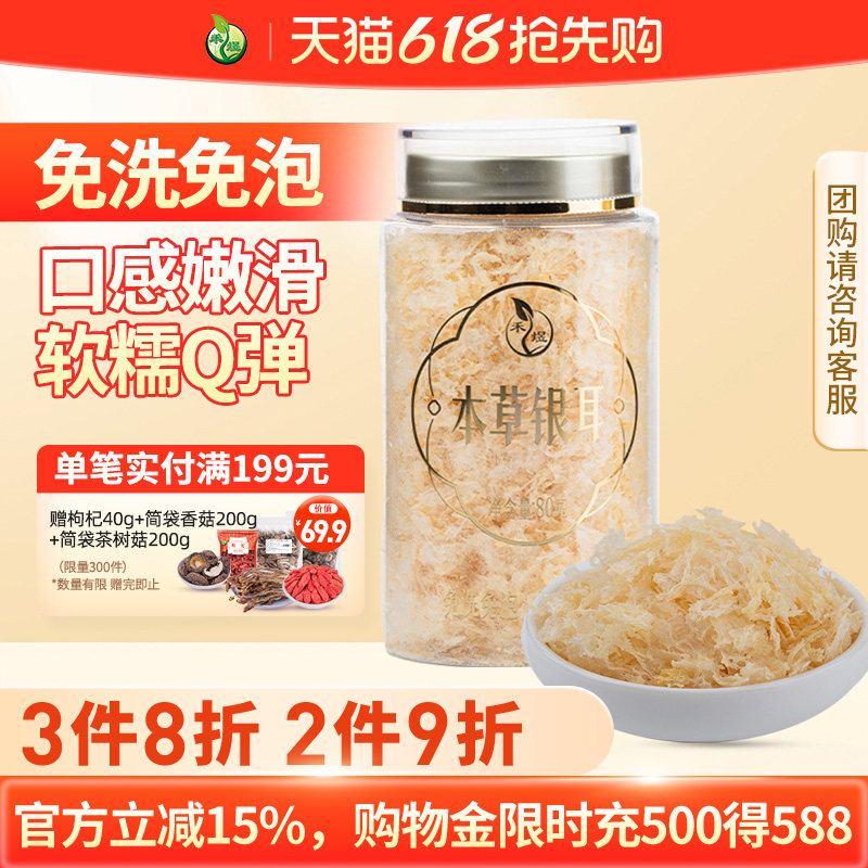 禾煜古田本草银耳80g干货免洗免泡银耳羹早餐甜品干货