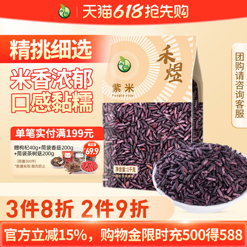 禾煜紫米1kg云南特产大米五谷杂粮米香浓郁口感黏糯袋装