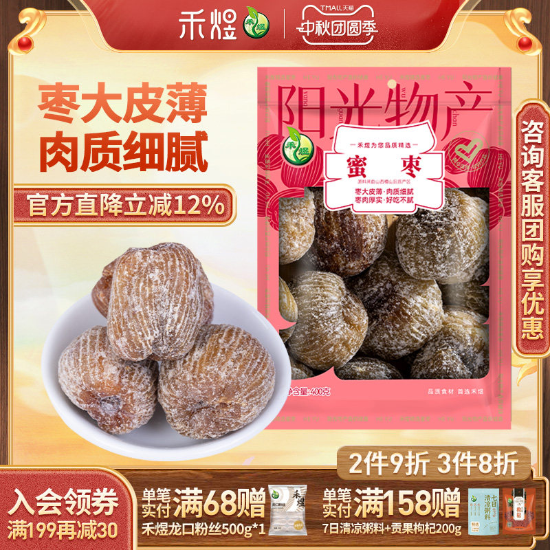 禾煜蜜枣400g干枣金丝甜枣子煲汤蜜饯大枣包粽子专用免洗休闲零食