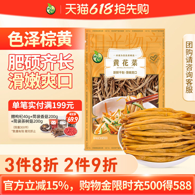 禾煜黄花菜150g干货黄花菜干货黄花菜金针菜