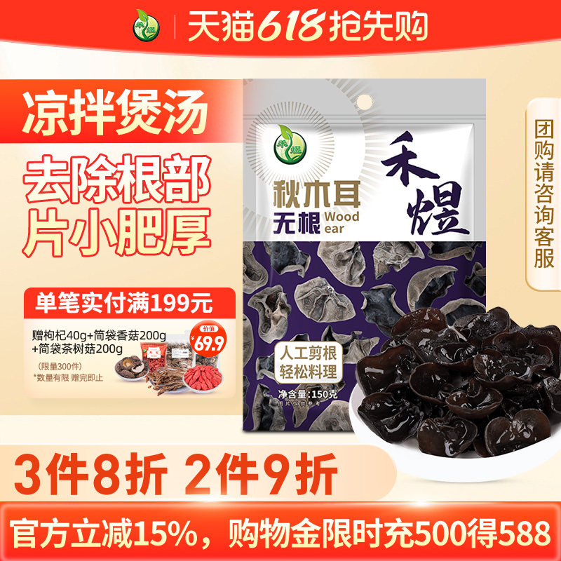 禾煜东北无根秋木耳150g