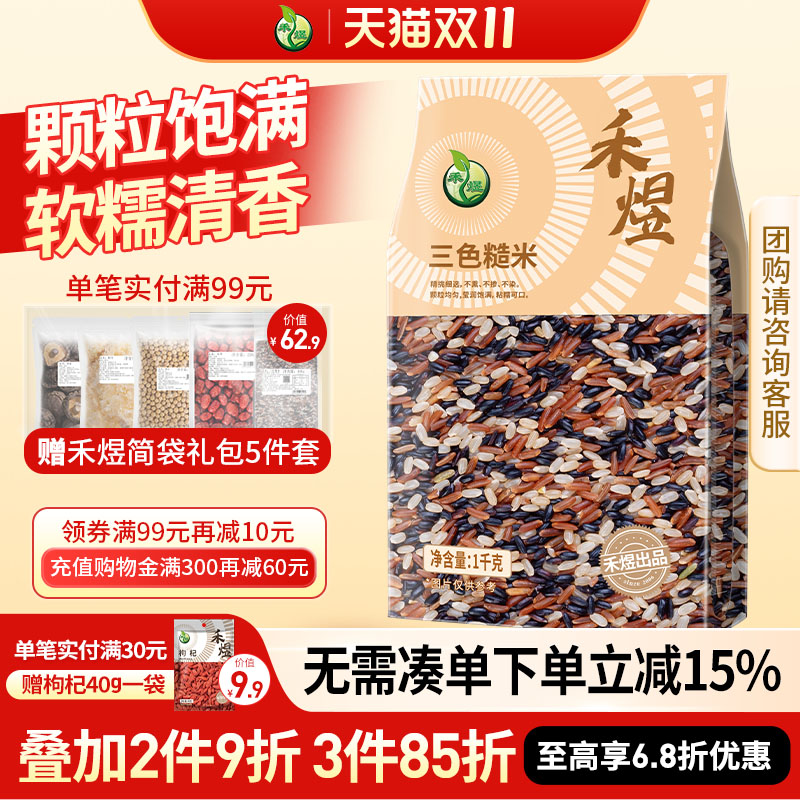 买1送1多买多折禾煜三色糙米饭