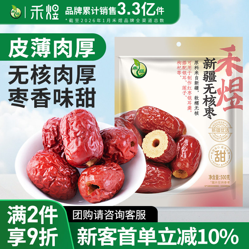 禾煜新疆无核红枣500g可泡枸杞桂圆包粽子大红枣干可去皮煮粥煲汤