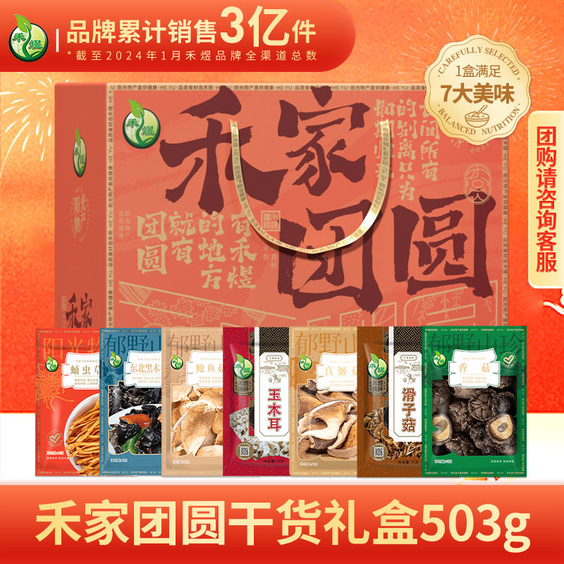 禾煜 禾家团圆礼盒503g 混合干货礼盒装内独立包装团购通用,粮油调味/速食/干货/烘焙,干货组合/料包/汤包/干货礼盒,淘宝优惠券,粉丝福利购,淘宝优惠卷