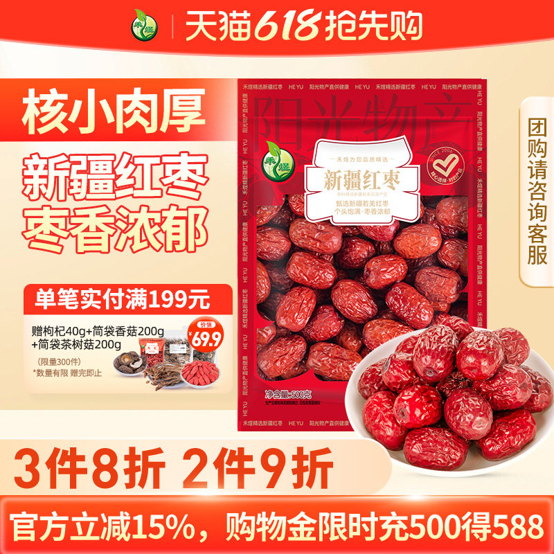 【拍1发2】禾煜红枣500g枣粥休闲零食红枣泡水喝红枣