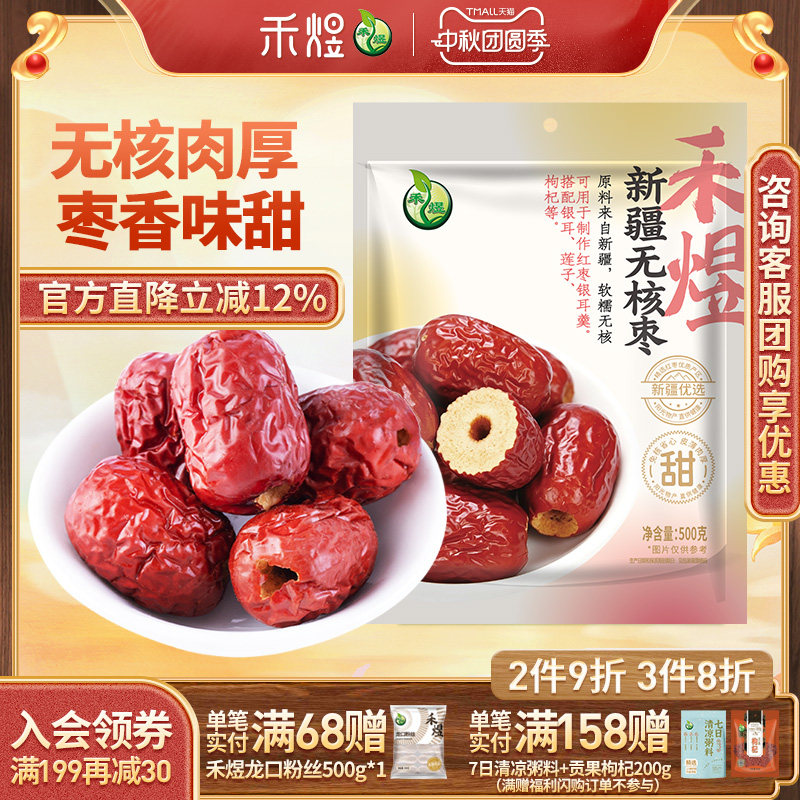 禾煜新疆无核红枣500g可泡枸杞桂圆包粽子大红枣干可去皮煮粥煲汤